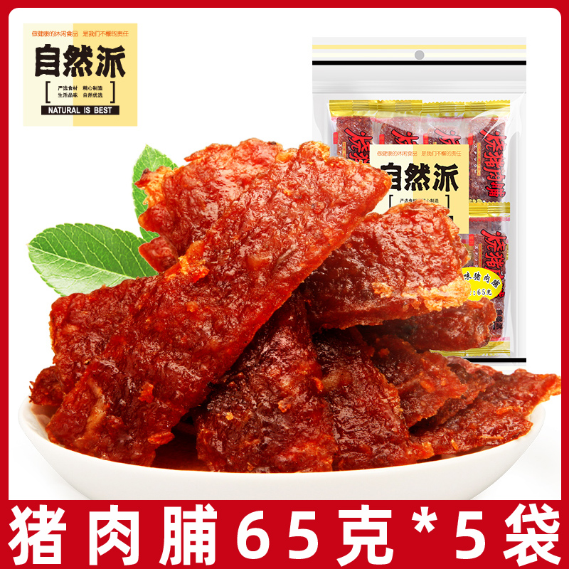 自然派猪肉脯65g*5袋蜜汁味辣味炭烧味独立小包猪肉干休闲小零食