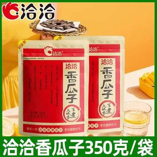 洽洽香瓜子350g葵花籽健康炒货坚果恰恰大片五香瓜子小吃休闲零食