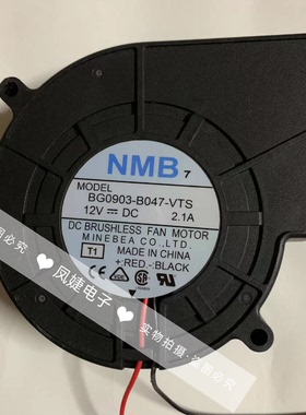 NMB BG0903-B047-VTS/VTL/00S12V 2.1A 9733 9CM涡轮鼓风散热风扇