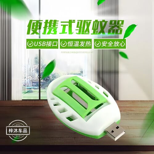 车载USB驱蚊器便携电蚊香片