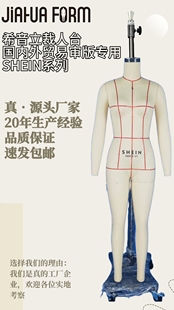 SHEIN人台希音立裁人台S码女装全身跨境服装电商立体裁剪人台