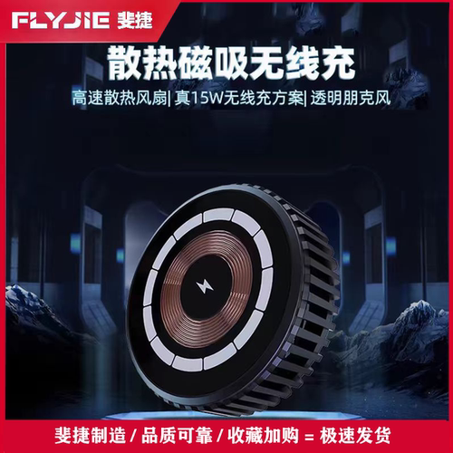 斐捷磁吸无线充电器手机散热风扇