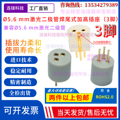 TO56激光二极管插座LD镭射老化测试检测座5.6mm晶体管连接器3脚长