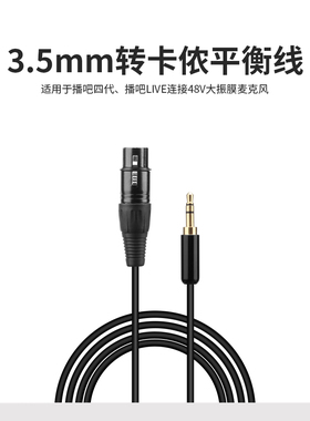 森然播吧四代3.5转平衡卡侬线  S08声卡48V专用麦克风话筒线3.5