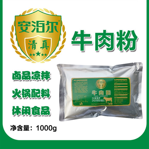安泊尔清真牛肉粉鲜香粉火锅麻辣烫牛肉风味香肠丸子饺子馅料调味