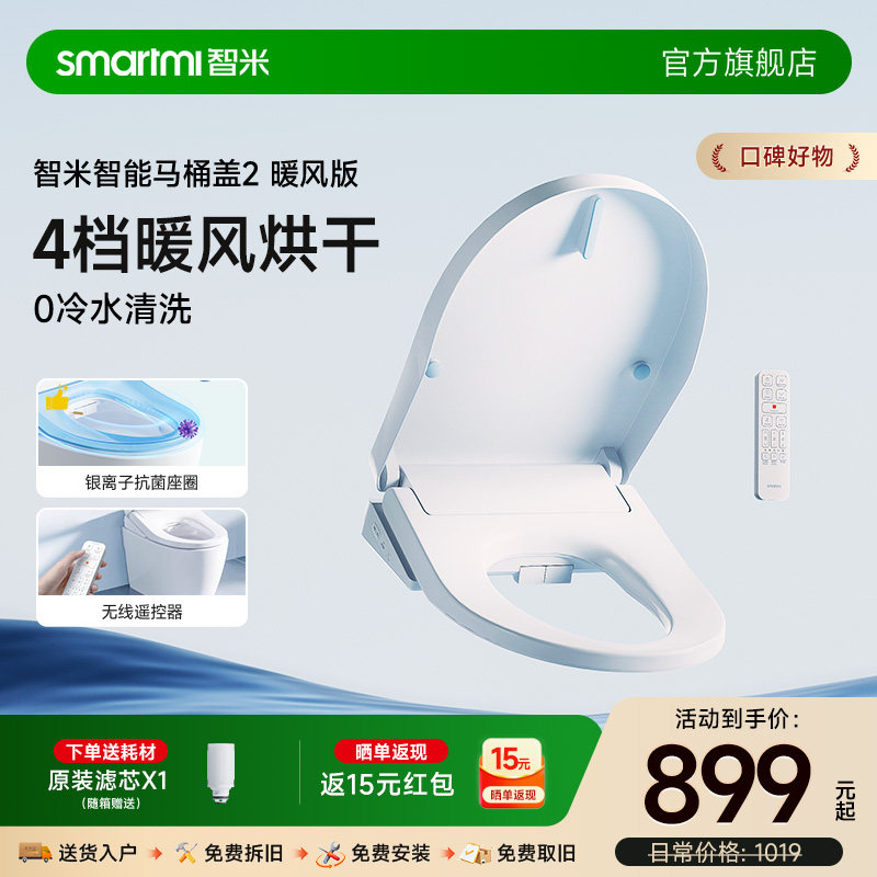 【政府补贴】智米智能马桶盖暖风烘干座圈加热活水即热水洗坐便盖