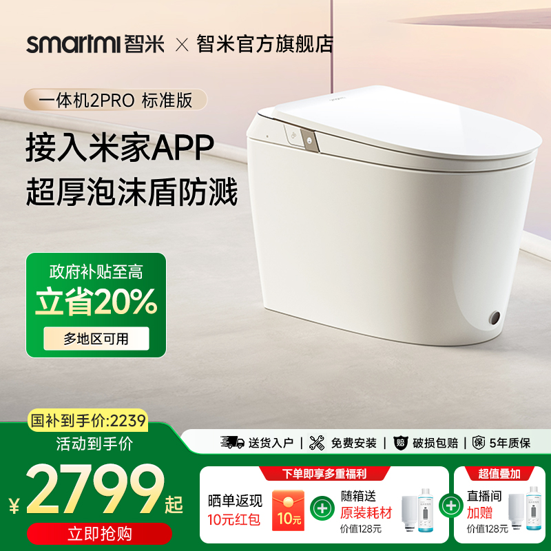 【政府补贴20%】智米智能马桶接入米家APP泡沫盾无水压坐便器2Pro