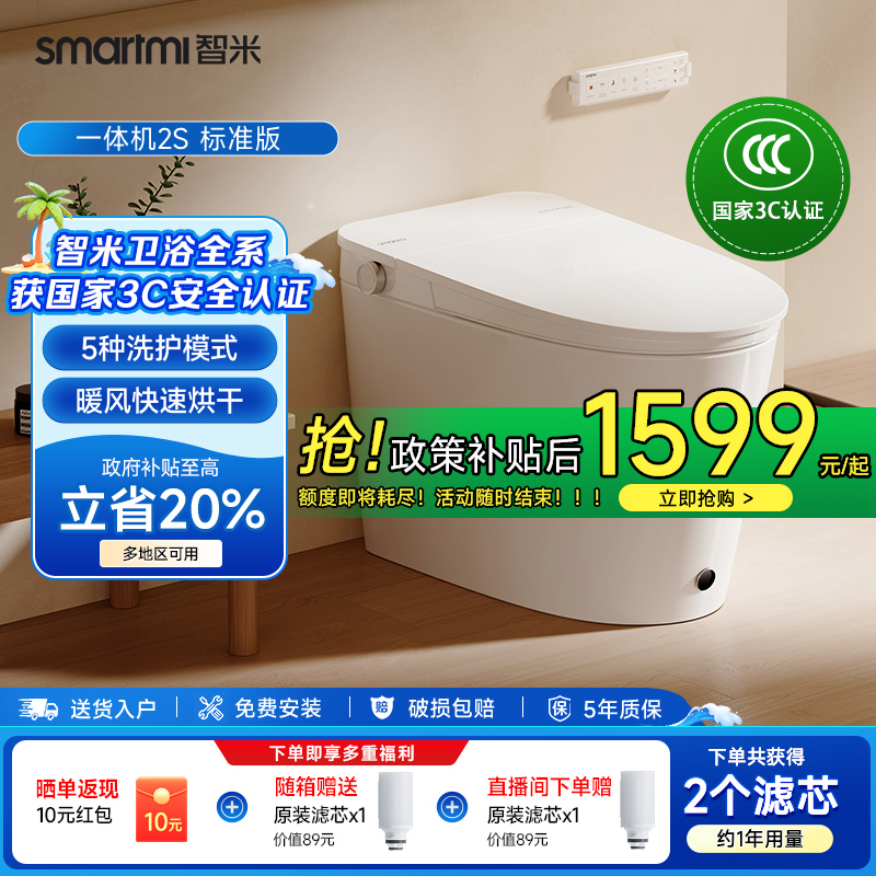 【政府补贴20%】智米智能马桶无水压限制电动加热坐便器2S