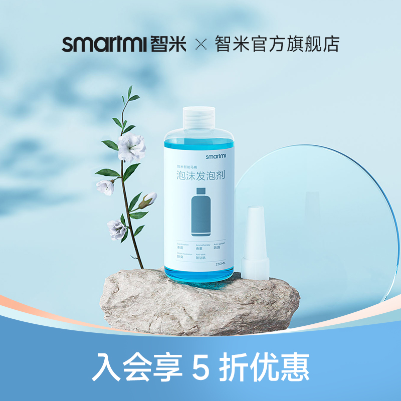 【会员享5折购】智米智能马桶发泡剂茉莉香型去臭抑味99%高效杀菌