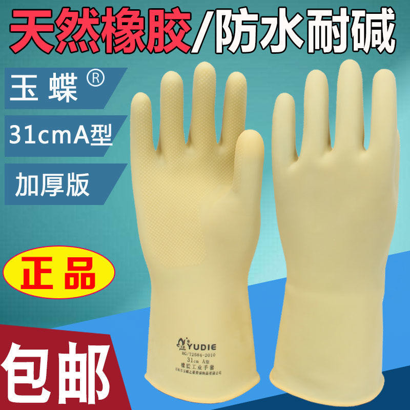 玉蝶加厚橡胶手套防污橡胶手套