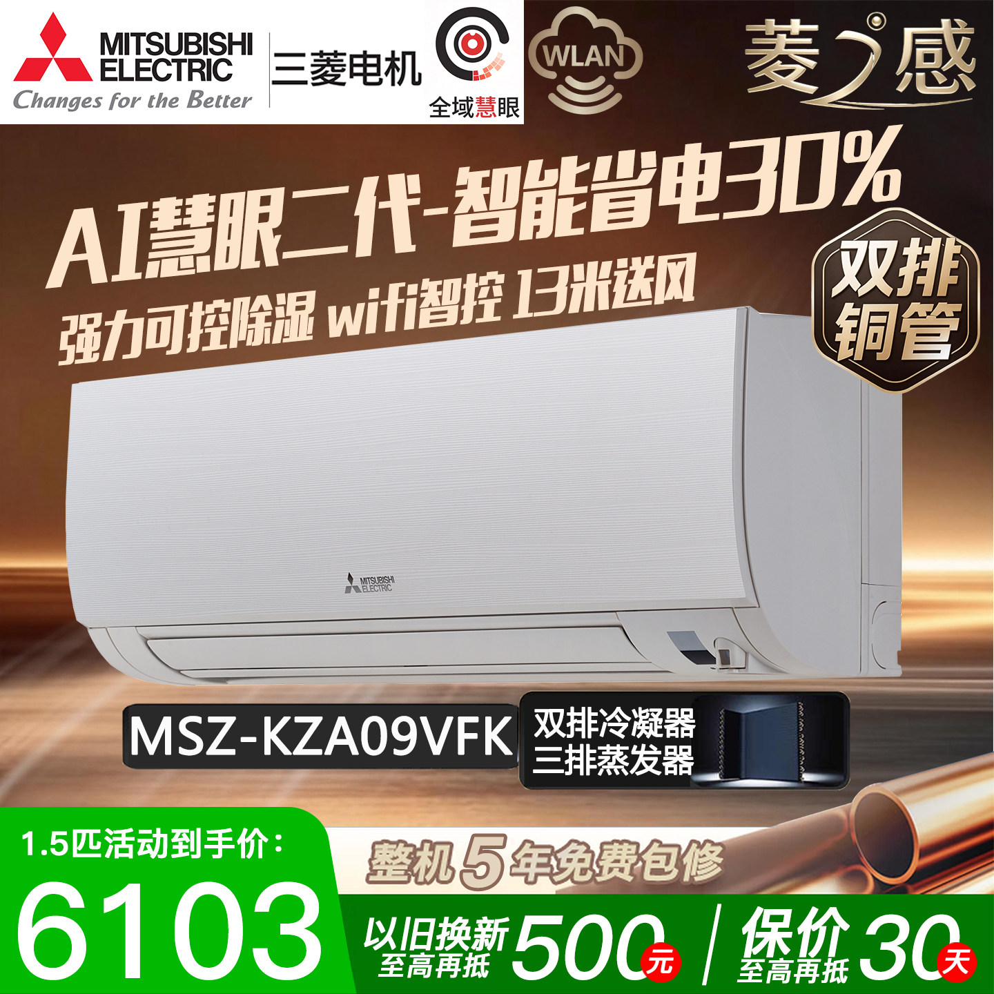 三菱电机MSZ-KZA09VFK菱之感大1匹p变频空调挂机双排铜管1级能效图片