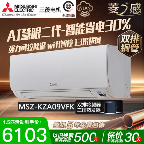 三菱电机MSZ-KZA09VFK菱之感大1匹p变频空调挂机双排铜管1级能效