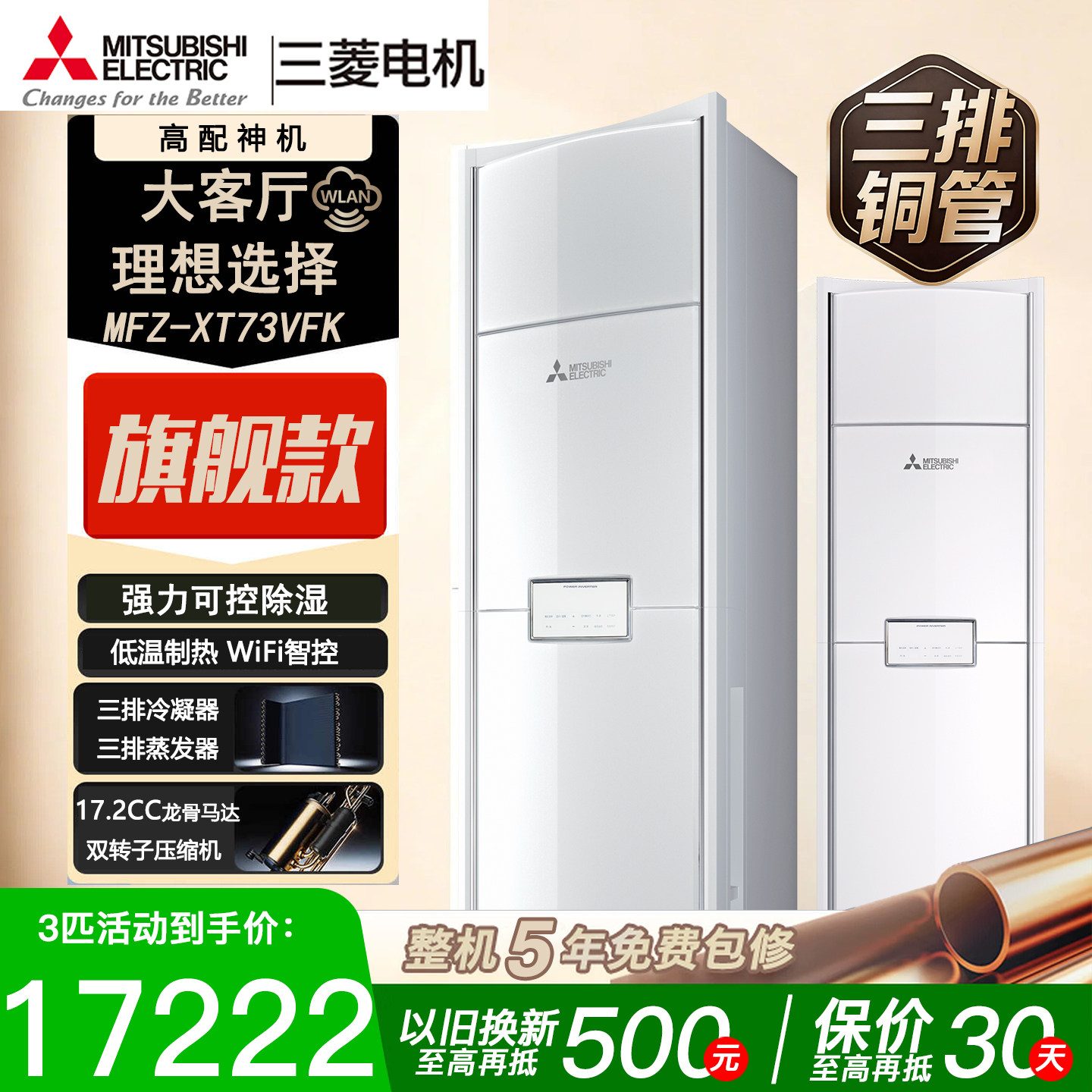 三菱电机MFZ-XT73VFK大3匹P变频柜机空调新1级能效高性能三排铜管