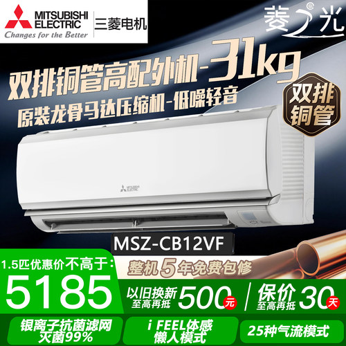 三菱电机MSZ-CB12VF菱之光1.5匹变频空调卧室挂机1级能效双排铜管