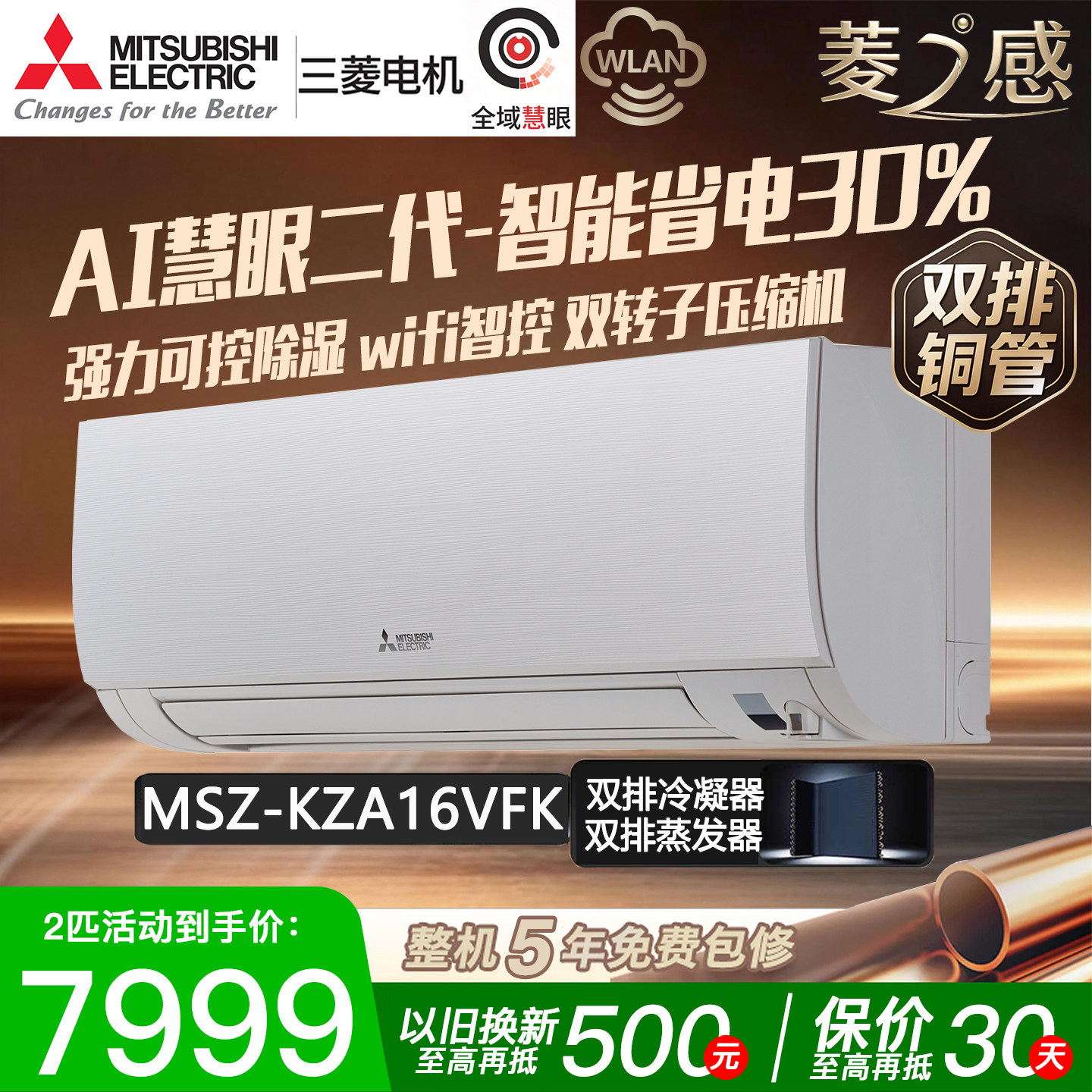 三菱电机MSZ-KZA16VFK菱之感2匹P空调挂机双排铜管1级能效