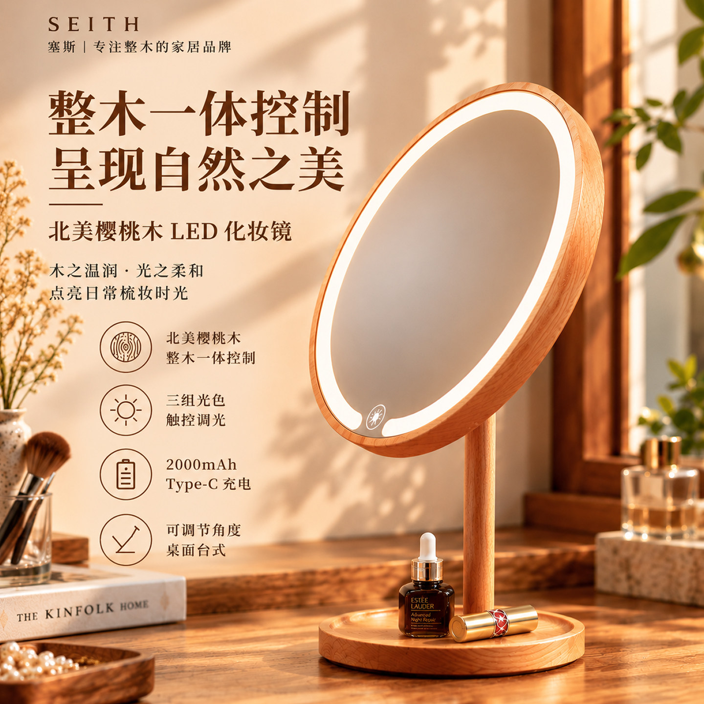SEITH樱桃木LED三色调光化妆镜