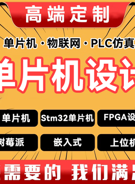 基于stm32单片机设计定做51仿真物联网开发树莓派fpga设计pcb设计