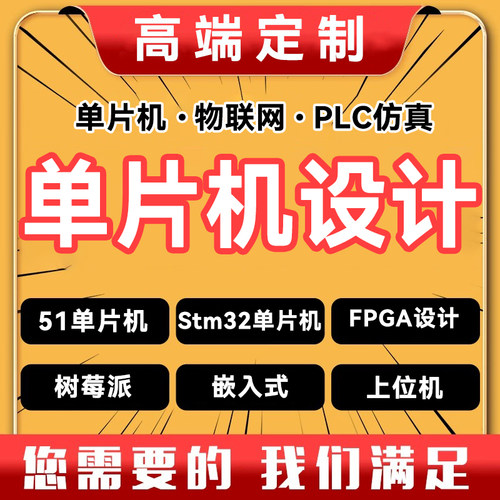 基于stm32单片机设计定做51仿真物联网开发树莓派fpga设计pcb设计