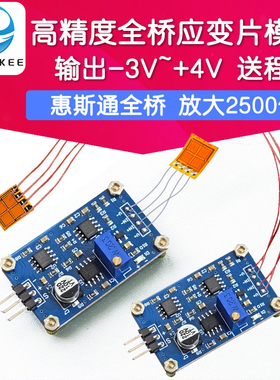 高精度全桥应变片模块弯曲传感器 钢筋 形变拉伸应力检测压力采集