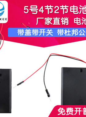5号4节2节电池盒 带盖带开关 电池座 带杜邦线 带杜邦公插头