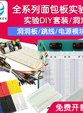 全系列面包板MB102电路板830孔 跳线导线 洞洞实验板 可组合拼接