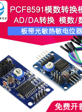 PCF8591 模数/数模转换器模块 AD/DA 带温度照度采集 I2C接口