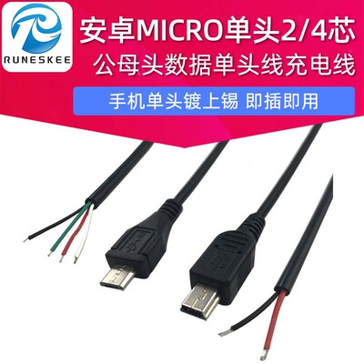 安卓microUSB mini5P母头数据公单头线手机单头镀上锡2/4芯充电线