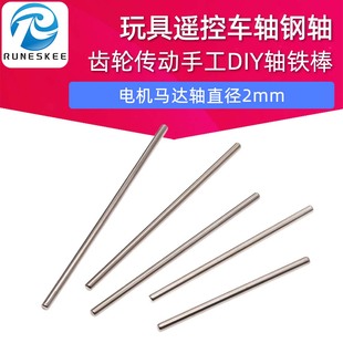 电机马达轴模型玩具遥控车轴钢轴齿轮传动手工DIY轴铁棒直径2mm