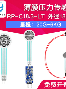 RP-C18.3-ST/LT 薄膜压力传感器模块柔性电阻式触觉FSR402/RFP602