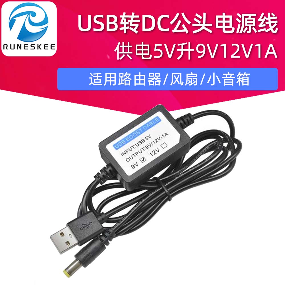 USB转DC公头5.5*2.1升压电源线 路由器风扇小音箱供电5V升9V12V1A
