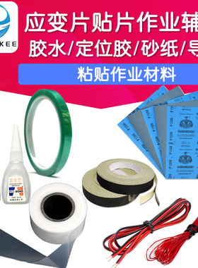 应变片粘贴作业辅助 实验材料H610专用胶水导线 砂纸胶布高温线