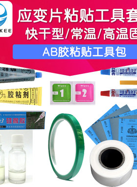 【工具包】应变片粘贴作业辅助 实验材料H610专用胶水套装AB胶