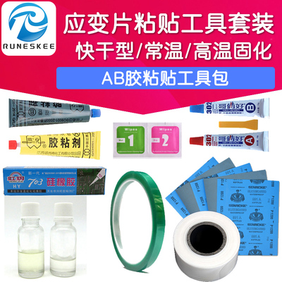 【工具包】应变片粘贴作业辅助 实验材料H610专用胶水套装AB胶
