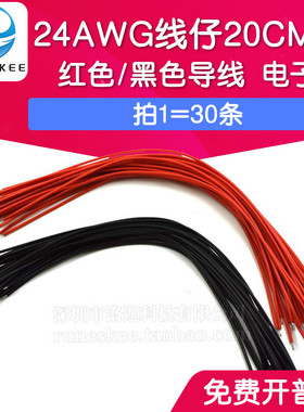 线仔24AWG 20CM 红色/黑色导线 电子线 连接线 双头镀锡 一捆30条