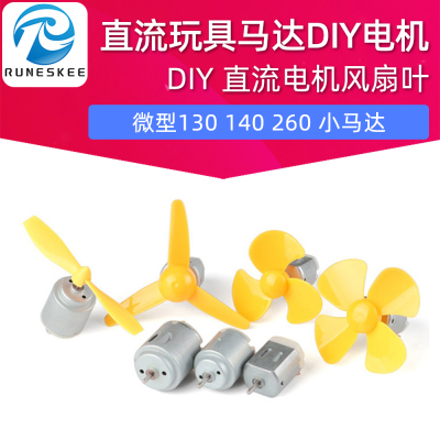 微型130 140 260小马达电动电机四驱车 玩具 diy直流电机 风扇叶