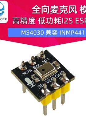 全向麦克风 MS4030 兼容 INMP441 MEMS 高精度 I2S ESP32 方型
