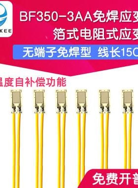 应变片BF350-3AA箔式应变计电阻式350欧 压力/称重传感器带线15CM