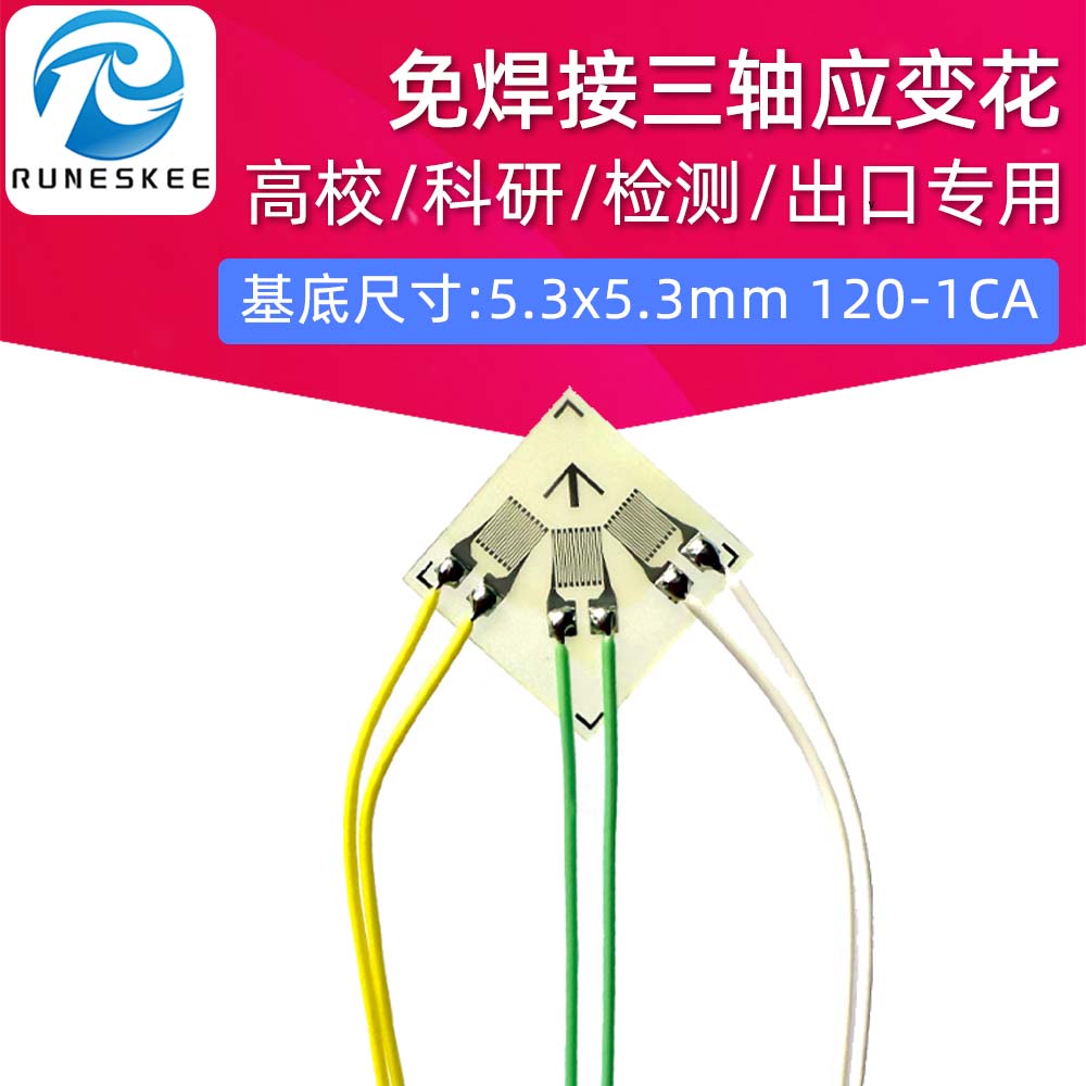 应变片小尺寸三轴应变花120-1CA/免焊接应变花电路板测试专用