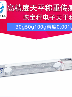 高精度电子天平称重传感器30g50g100g0.001g黄金珠宝秤压力传感器