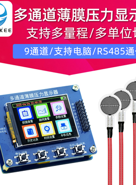 CMCU-05B多通道薄膜压力显示器 9通道柔性电阻式压力传感器采集器