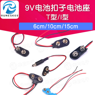 9V电池扣子T型/I型电池座