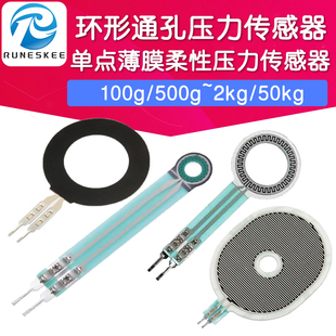 环形通孔 柔性薄膜压力传感器 电阻式压敏FSR 智能压感笔医疗设备