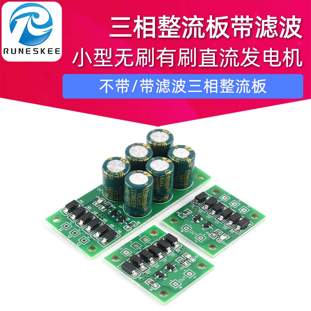 三相整流桥小型发电机整流板无刷有刷直流发电机滤波板