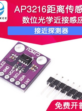 AP3216 距离传感器 光感测试器 数位光学接近感应器模块