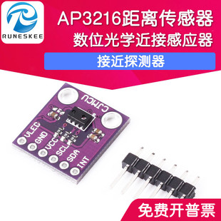 AP3216 距离传感器 光感测试器 数位光学接近感应器模块