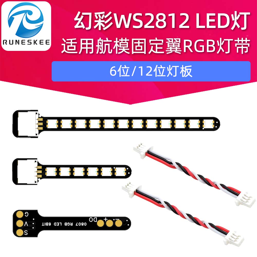 2020幻彩WS2812LED适用SpeedyBee F7 RGB灯带航模固定翼FPV穿越机