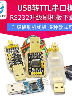 usb转ttl usb转串口下载线ch340g模块rs232升级板刷机线板PL2303