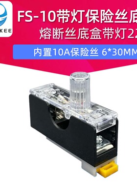 保险丝座FS-10熔断丝底盒带灯220V 内置10A保险丝6*30MM