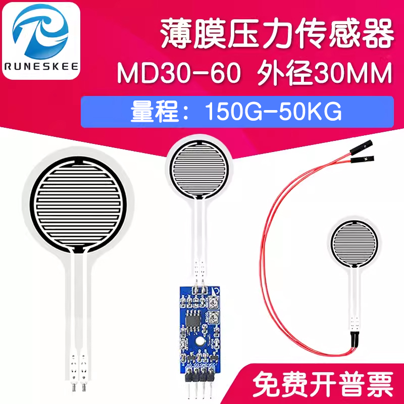MD30-60 薄膜压力传感器模块柔性电阻式触觉FSR402/RFP602感应