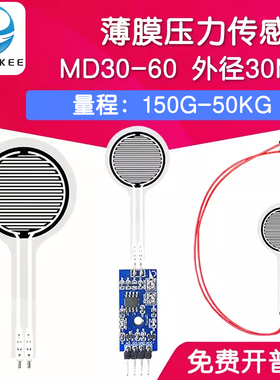 MD30-60 薄膜压力传感器模块柔性电阻式触觉FSR402/RFP602感应